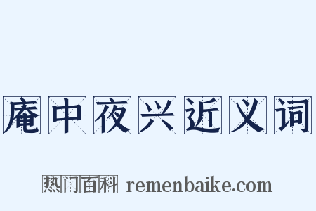 庵中夜兴近义词是什么意思的图片